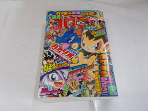 平成19年別冊『コロコロコミック』12月号