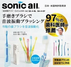 ★ sonic all /ソニックオール 〓オーラルケア音波振動アシスト歯磨きグッズ SA-4〓新品音波振動アシスト ソニックオール SA-4-BL ブルー