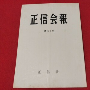 正信会 第20号 昭和57 日蓮宗 仏教 検）創価学会 池田大作 日蓮正宗 法華経 仏陀浄土真宗浄土宗真言宗天台宗空海親鸞法然密教禅宗臨済宗ON