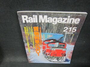 レイルマガジン215　2001年8月号　貨物列車2001/VDZL