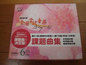 NHK全国学校音楽コンクール 課題曲集　昭和59年度~平成18年度
