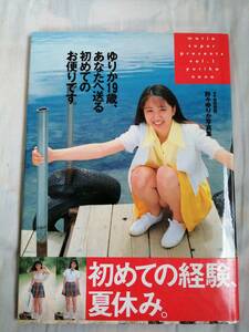 野々ゆりか写真集　会田我路　ゆりか19歳、あなたへ送る 初めての お便りです。　初版　帯付