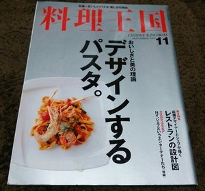 □料理王国□『デザインするパスタ』□09,11□即決価格アリ□