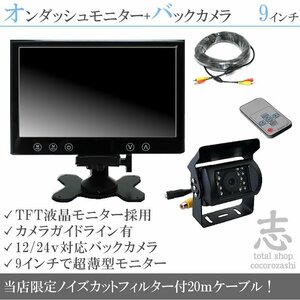 ☆超高画質9インチ液晶&12V/24V CCDバックカメラ&プレゼント付 オンダッシュモニター 車載モニター 24V車 トラック バス 18ヶ月保証