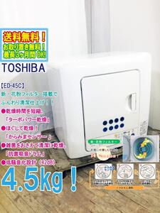 送料無料★極上超美品 中古★東芝 4.5kg 新・花粉フィルター搭載!!ターボパワー乾燥!ふんわり清潔仕上げ!!衣類乾燥機【ED-45C】EEFP