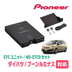 ブーンルミナス(H20/12～H24/3)用　PIONEER / ND-ETC9+AD-Y101ETC　ETC本体+取付キット　Carrozzeria正規品販売店