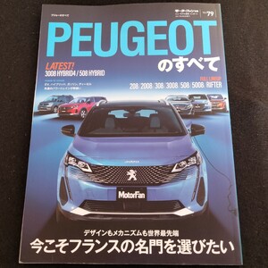 プジョーのすべて　96ページ　2021年8月5日発行　プジョー　3008　縮刷　カタログ　208/2008/308/3008/508/5008/RIFTER　Peugeot