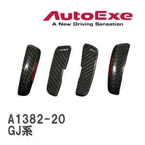 【AutoExe/オートエグゼ】 カーボンパドルシフトレベラー マツダ アテンザ GJ系 [A1382-20]