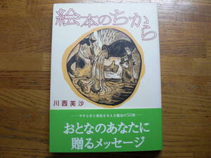 ●川西芙沙★絵本のちから＊大和出版 初版帯(単行本) ●