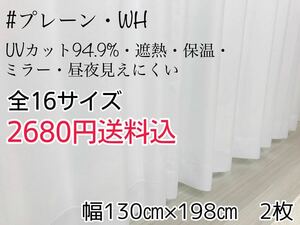 ★新品・SALE★UV遮熱・遮熱・保温・遮像ミラーレースカーテン(プレーン・WH)幅130㎝×丈198㎝　1枚　a