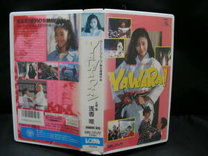 VHS YAWARA! 劇場版 実写版 /浅香唯、阿部寛、竹内力、菅原文太、石坂浩二、小林桂樹 他 TG1934 ビデオテープ 