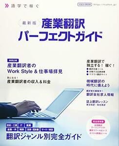 【中古】 最新版 産業翻訳パーフェクトガイド (イカロス・ムック)