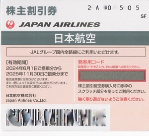 ●JAL株主優待券冊子 ~2025.11.30搭乗割引券 旅行割引券等付き 最新版 ANA買物等の優待券2枚付き