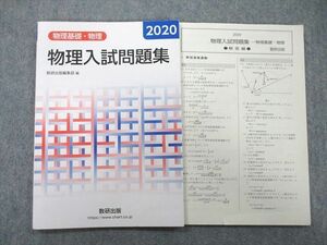 UB25-007 数研出版 物理基礎・物理 物理入試問題集 2020 08s1A