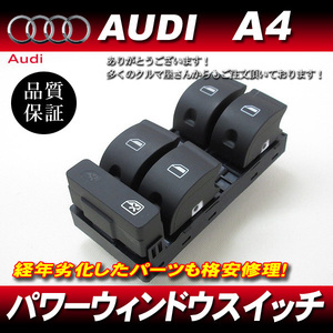 新品 アウディAUDI A4 2000年～2005年 [ B6 B7 ] パワーウィンドウスイッチ