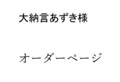 大納言あずき様　専用オーダーページ