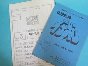 超稀少アニメ資料★「イデオン」現物絵コンテと台本セット