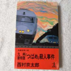 九州新特急「つばめ」殺人事件 (カッパ・ノベルズ) 新書 西村 京太郎 9784334070403