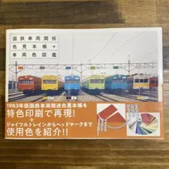 国鉄車両関係色見本帳+車両色図鑑