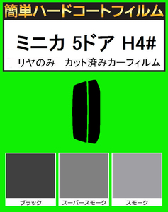 スーパースモーク１３％　リヤのみ　簡単ハードコートフィルム　ミニカ 5ドア H42A・H47A・H42V・H47V カット済みカーフィルム