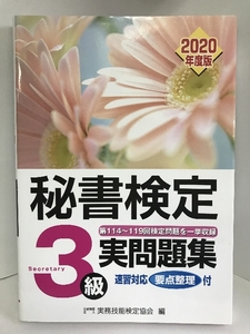 【中古】秘書検定実問題集３級2020年度版　早稲田教育出版　実務技能…