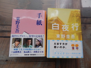 □■□東野圭吾　手紙　など　2冊セット□■□