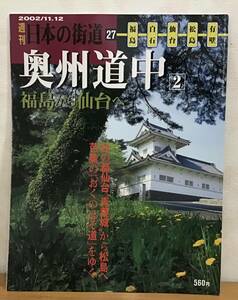 ☆☆送料無料☆☆週間 日本の街道27 奥州道中② 福島 白石 仙台 松島 有壁 全33ページ 2002/11/12