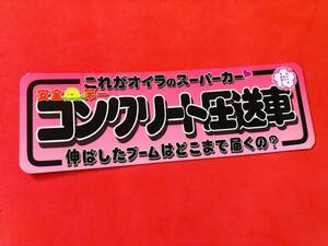 ●ud922.防水ステッカー【コンクリート圧送車】★旧車會 デコトラ アンドン 街道レーサー 暴走族 右翼 街宣