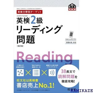 音声アプリ対応 英検分野別ターゲット英検2級リーディング問題 改訂版 旺文社英検書 13