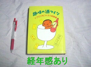 傷み/経年劣化あり◆農文協 趣味の酒つくり ドブロクをつくろう実際編 1986(昭和61)年発行14刷/笹野好太郎◆