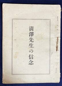 ■清沢先生の信念　無我山房　暁烏敏=著　明治42年　●清沢満之 浩々洞 浄土真宗 真宗大谷派 親鸞 他力