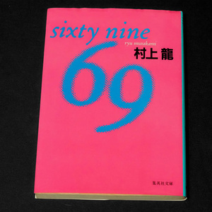 村上龍 69 sixty nine 集英社文庫 林真理子 右文字書店