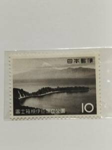 国立公園シリーズ 富士箱根伊豆国立公園 10円切手 1枚 切手 1962年