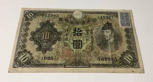 ★★★ 旧紙幣　古紙幣　日本銀行券　和気清麻呂10円札　拾圓札　証紙付き ★★★762985 （1025）