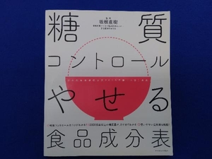 糖質コントロールやせる食品成分表 坂根直樹