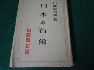 ■日本の石佛 川勝政太郎 晃文社 昭和18年再版 傷みあり■FAUB2024091106■