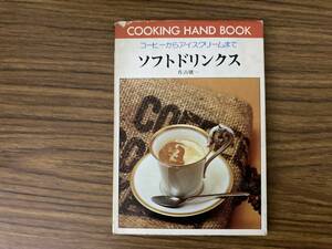 ソフトドリンクス　コーヒーからアイスクリームまで　佐古健一　料理ハンドブック3　ひかりのくに /Z3