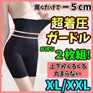 ハイウエストガードル XL/XXL ２枚 着圧レギンス 着圧ソックス スパッツ ショーツ 骨盤矯正 くびれ ダイエット ウエストニッパー 即日発送