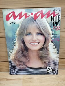 an・an アンアン anan 昭和47年4月20日 1972年 加賀まりこ 立木義浩 William Conners 折れページあり Gパンはもうはかない No.50