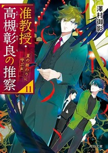 【新品 未使用】准教授・高槻彰良の推察11 夏の終わりに呼ぶ声 澤村御影 送料無料