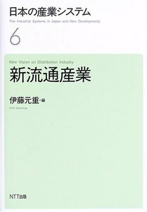 [A12345083]日本の産業システム6 新流通産業