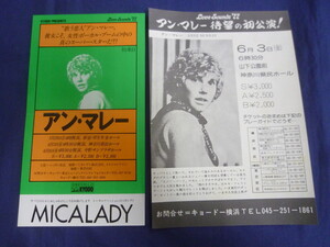 〇 チラシ 2枚セット アン・マレー Anne Murray 1977年初来日公演・コンサート 6月3日 神奈川県民ホール / 