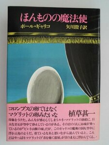 ほんものの魔法使　罪のないお話　ポール・ギャリコ　装幀/上野紀子　1976年初版帯付　大和書房