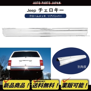 送込 クライスラー ジープ XJチェロキー リア クローム メッキ バンパー 7MX 前期 Jeep Cherokee リヤオールメッキ 86-96y 穴有 バンパー