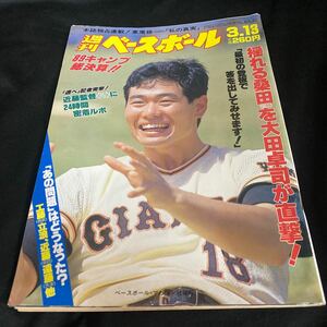 ［野球］週刊ベースボール（1989#11）検証・桑田真澄（読売ジャイアンツ）