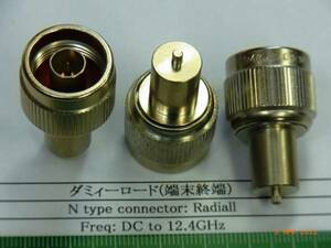 ダミーロード(N-connector) Radiall:　DC to 12.4GHz　新品　 1個