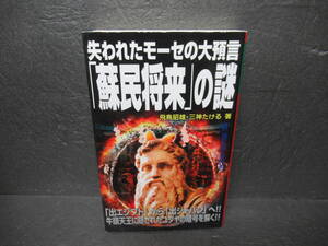 失われたモーセの大預言「蘇民将来」の謎 (ムー・スーパーミステリー・ブックス) / 飛鳥昭雄　　11/19532