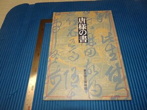 Rarebookkyoto　F2B-709　唐様の書　展覧会目録　東京国立博物館　1997年頃　名人　名作　名品