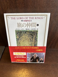 指輪物語 (1) 旅の仲間上１(評論社文庫) J.R.R. トールキン