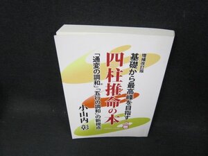 基礎から最高峰を目指す四柱推命の本　上巻　増補改訂版　カバー無/CDQ